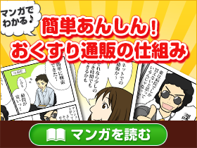 マンガでわかる♪簡単あんしん！おくすり通販の仕組み｜あんしん通販薬局